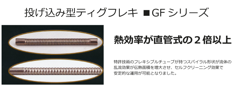投げ込み型ティグフレキ ■GFシリーズ トップ画像