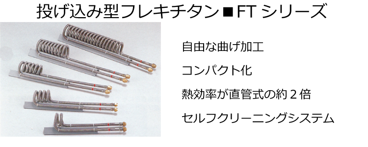 投げ込み型フレキチタン ■FTシリーズ トップ画像