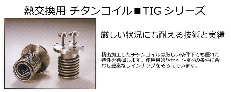 熱交換用 チタンコイル ■TIGシリーズ トップ画像