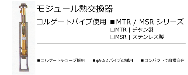 モジュール熱交換器 コルゲートパイプ使用 ■MTR / MSRシリーズ トップ画像
