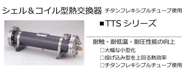 シェル＆コイル型熱交換器　■TTSシリーズ トップ画像
